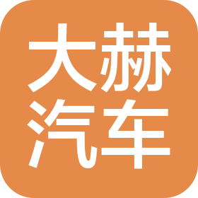 青島大赫汽車銷售服務有限公司