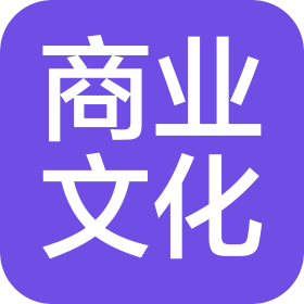 《商業(yè)文化》雜志社有限公司