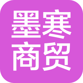 貴州墨寒商貿有限公司