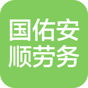 武漢國佑安順勞務有限公司