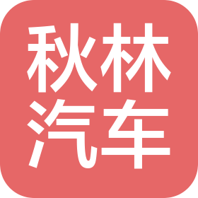 喀什秋林汽车销售服务有限公司