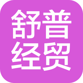 石家莊市舒普經貿有限公司