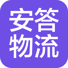 深圳市安答物流有限公司