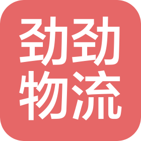 廣州市勁勁物流有限公司