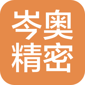 無錫岑奧精密機械有限公司