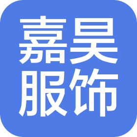 東莞市嘉昊服飾有限公司