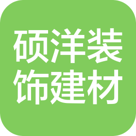 临沂硕洋装饰建材有限公司