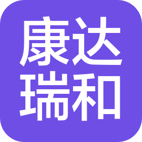 福州康達瑞和貿(mào)易有限公司
