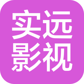 黑龍江實遠影視文化有限公司