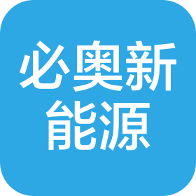 必奧新能源科技有限公司