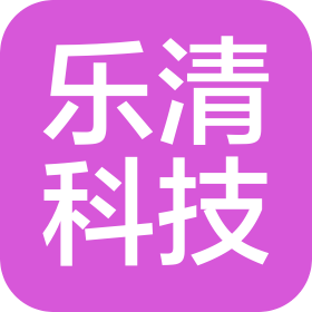 深圳前海樂清科技有限公司