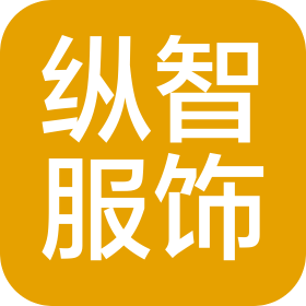 中山市縱智服飾有限公司