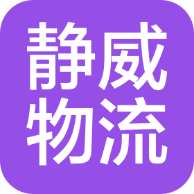 南寧市靜威物流有限公司
