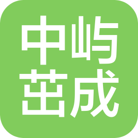 北京中嶼茁成律師事務所