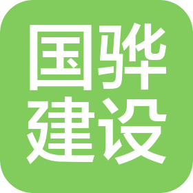 北京國驊建設工程有限公司