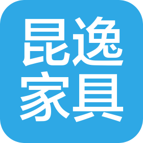 佛山市昆逸家具有限公司