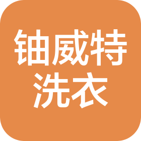 沈陽鈾威特洗衣服務有限公司