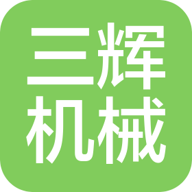 沈陽三輝機(jī)械設(shè)備有限公司