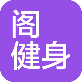 北京閣伈健身服務有限公司