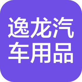 宜昌逸龙汽车用品有限公司