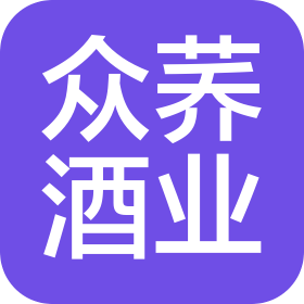 南昌眾蕎酒業(yè)有限公司