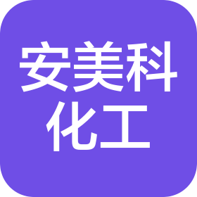 重慶安美科化工有限公司