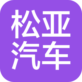 合肥松亞汽車零部件有限公司