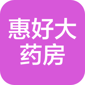 武漢惠好大藥房連鎖有限公司宏圖雅居店
