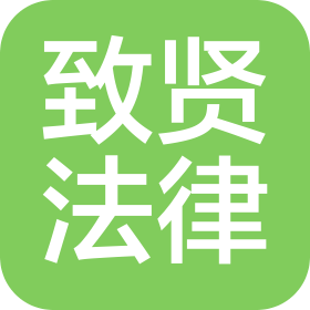 深圳市致賢法律咨詢有限公司