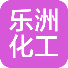 長沙市樂洲化工有限公司