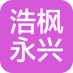 武漢市浩楓永興新材料科技有限公司