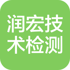 北京潤宏技術檢測有限公司