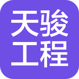 陜西天駿工程技術服務有限公司