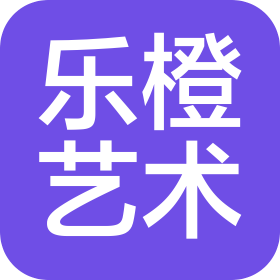 重慶市長壽區樂橙藝術培訓有限公司