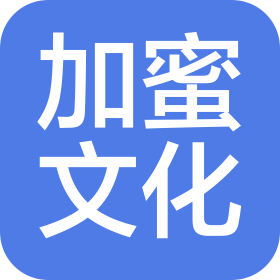 北京加蜜文化傳媒有限公司