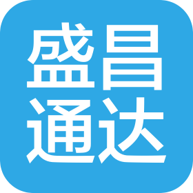 武漢盛昌通達物流有限公司