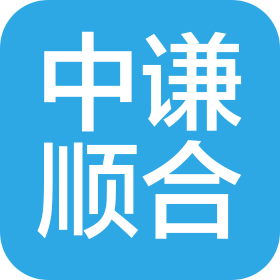 云南中謙順合會計師事務所(普通合伙)