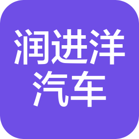 云南潤進(jìn)洋汽車銷售有限公司