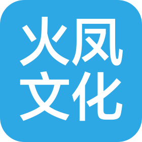 濟南火鳳文化傳媒有限公司