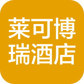 青島萊可博瑞酒店管理有限公司