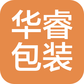 江門市華睿包裝材料有限公司