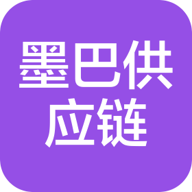 深圳市墨巴供應(yīng)鏈管理有限公司