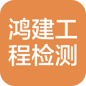 福建省鸿建工程检测有限公司
