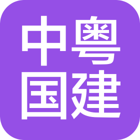 中粵國建發展有限責任公司