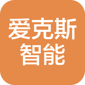 安徽愛克斯智能電器有限公司