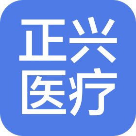 天津正興醫療科技有限公司