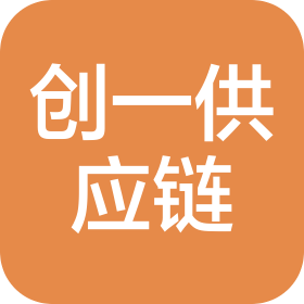 桂林市創(chuàng)一供應(yīng)鏈管理有限公司