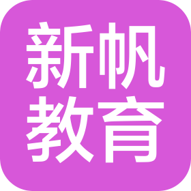 重慶新帆教育咨詢(xún)有限公司