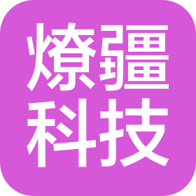 廣州燎疆科技創新有限公司