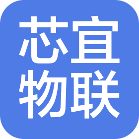 北京芯宜物聯科技有限公司